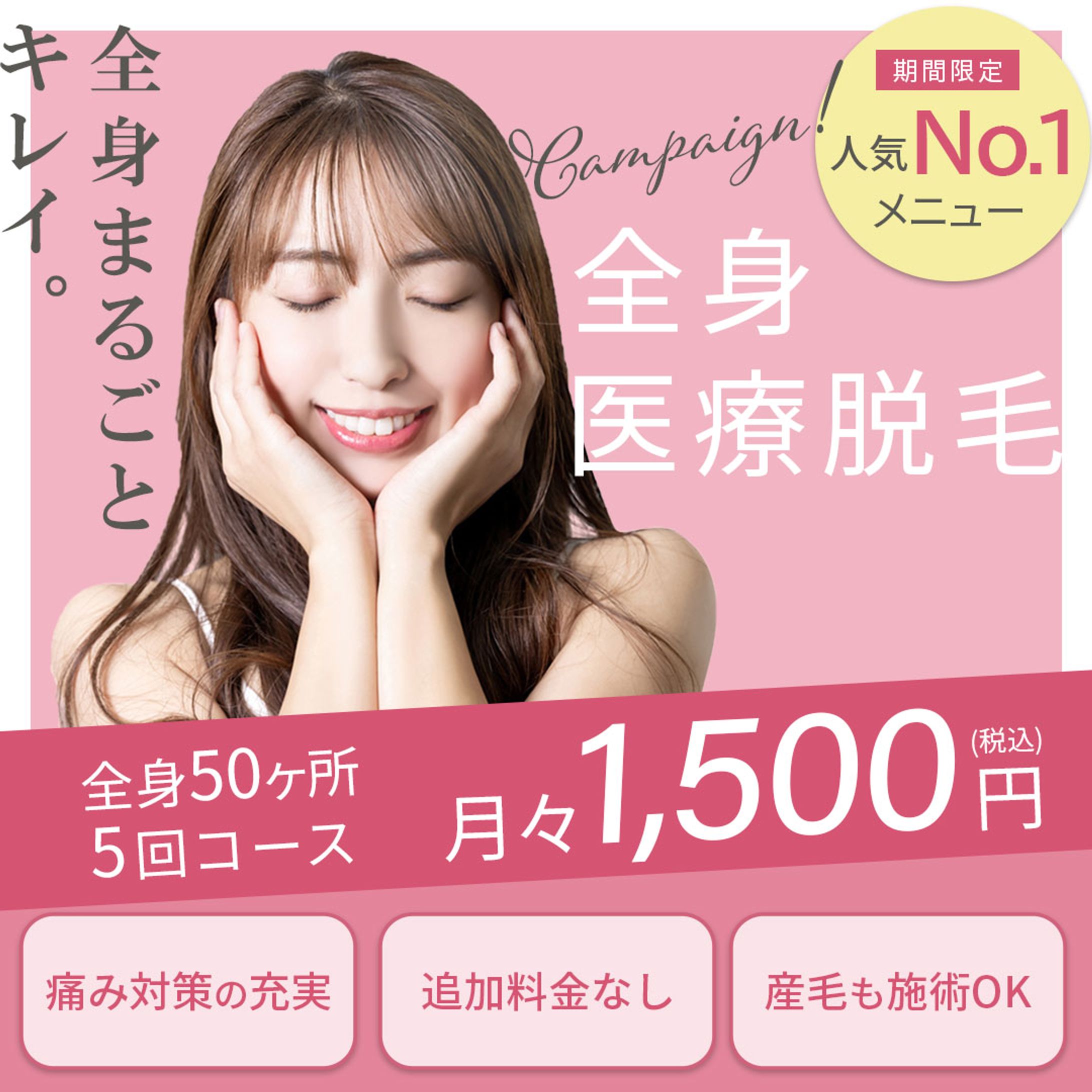 【架空案件】WEB広告：美容サロン全身脱毛キャンペーン-1