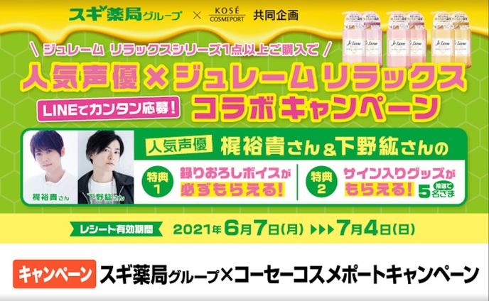 人気声優×ジュレームリラックス コラボキャンペーン