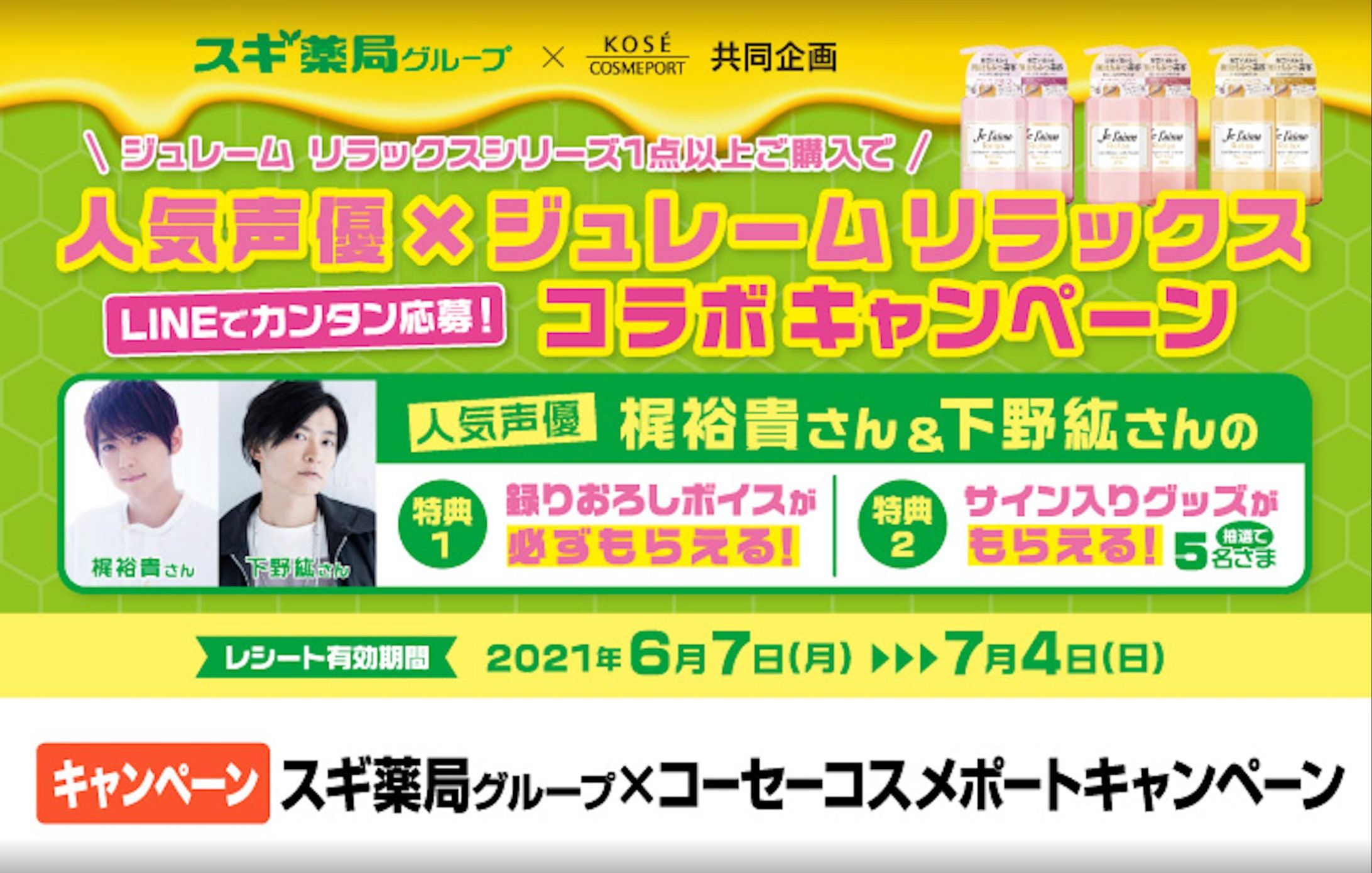 人気声優×ジュレームリラックス コラボキャンペーン-1