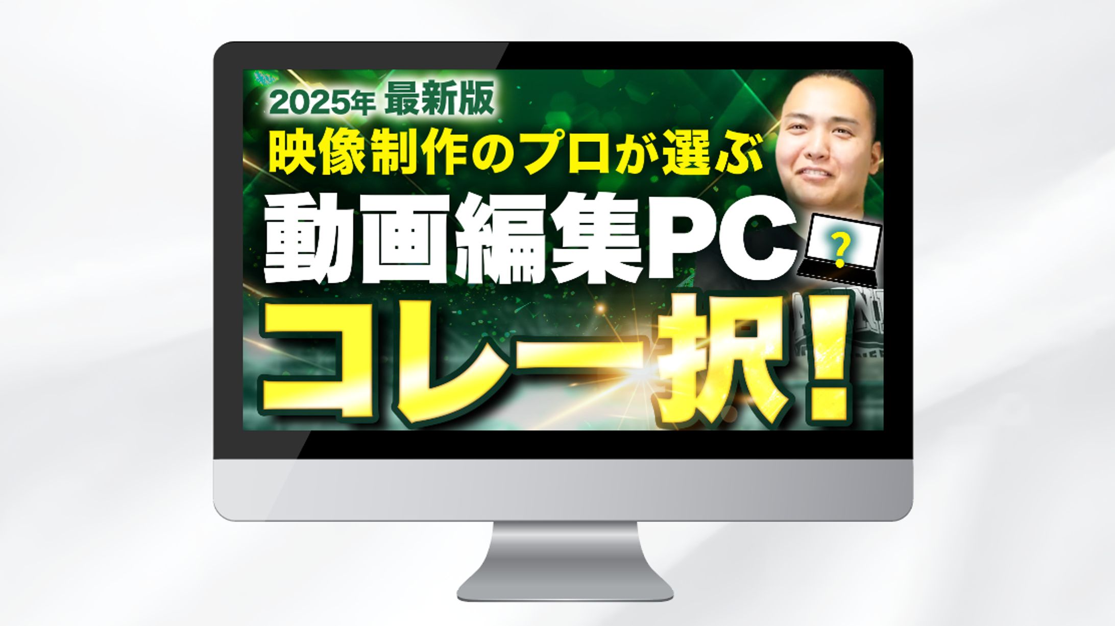 サムネイル｜2025年最新版映像制作のプロが選ぶ動画編集PCコレ一択-1