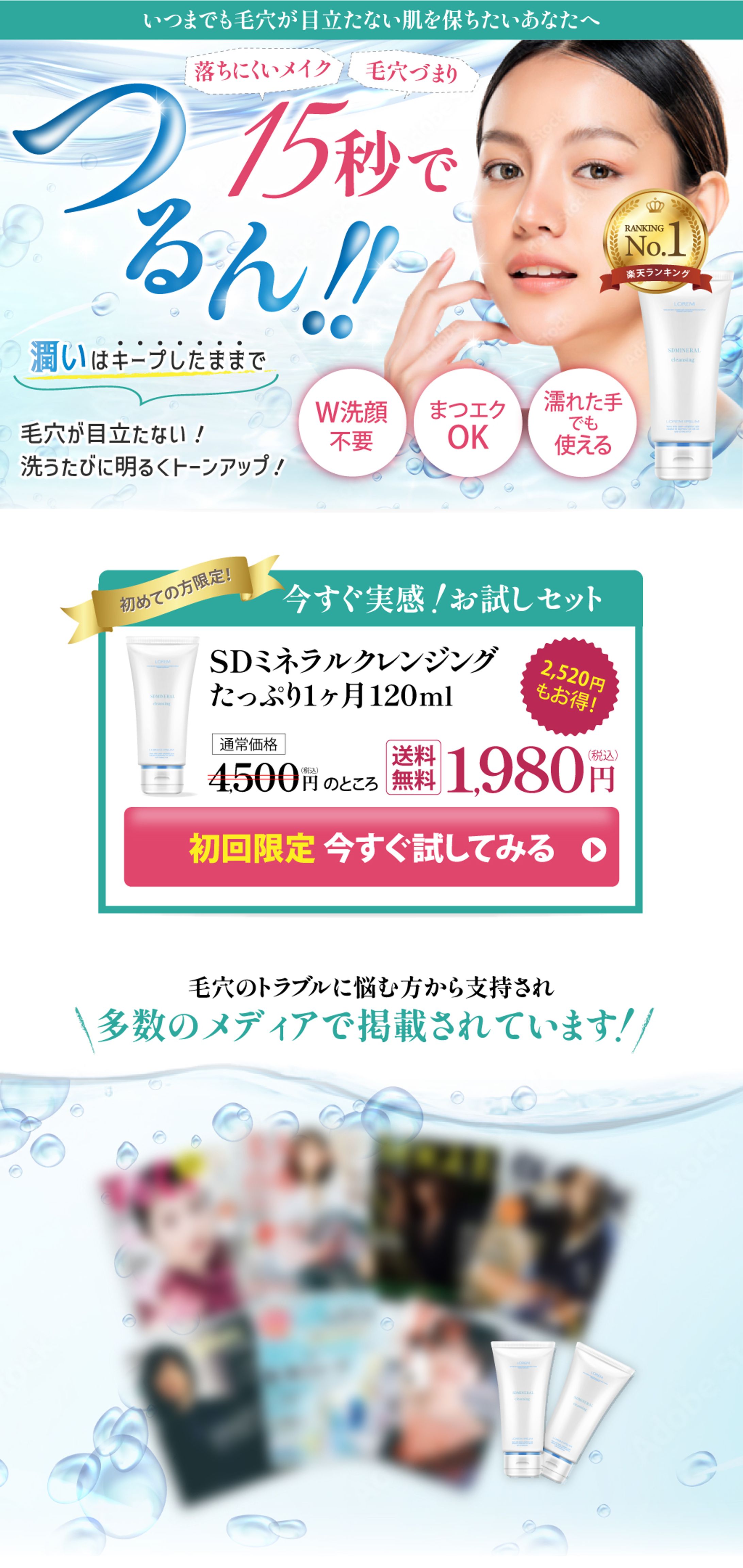 【LPデザイン】クレンジング物販ランディングページ（PC・スマホ）-1