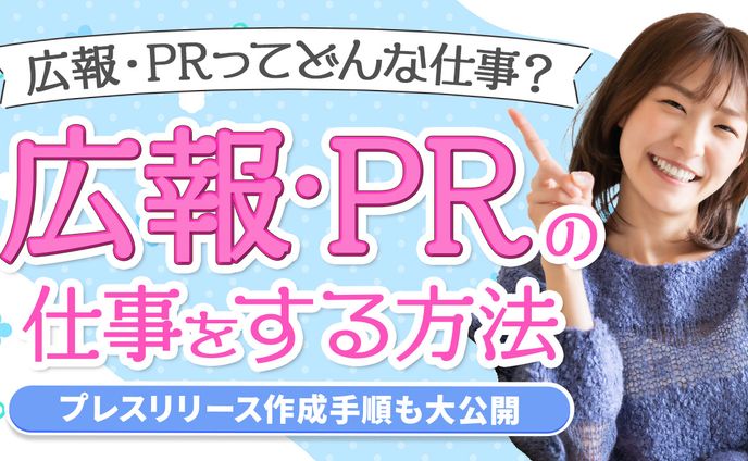 314.在宅ワークで広報・PRのしごとをする方法