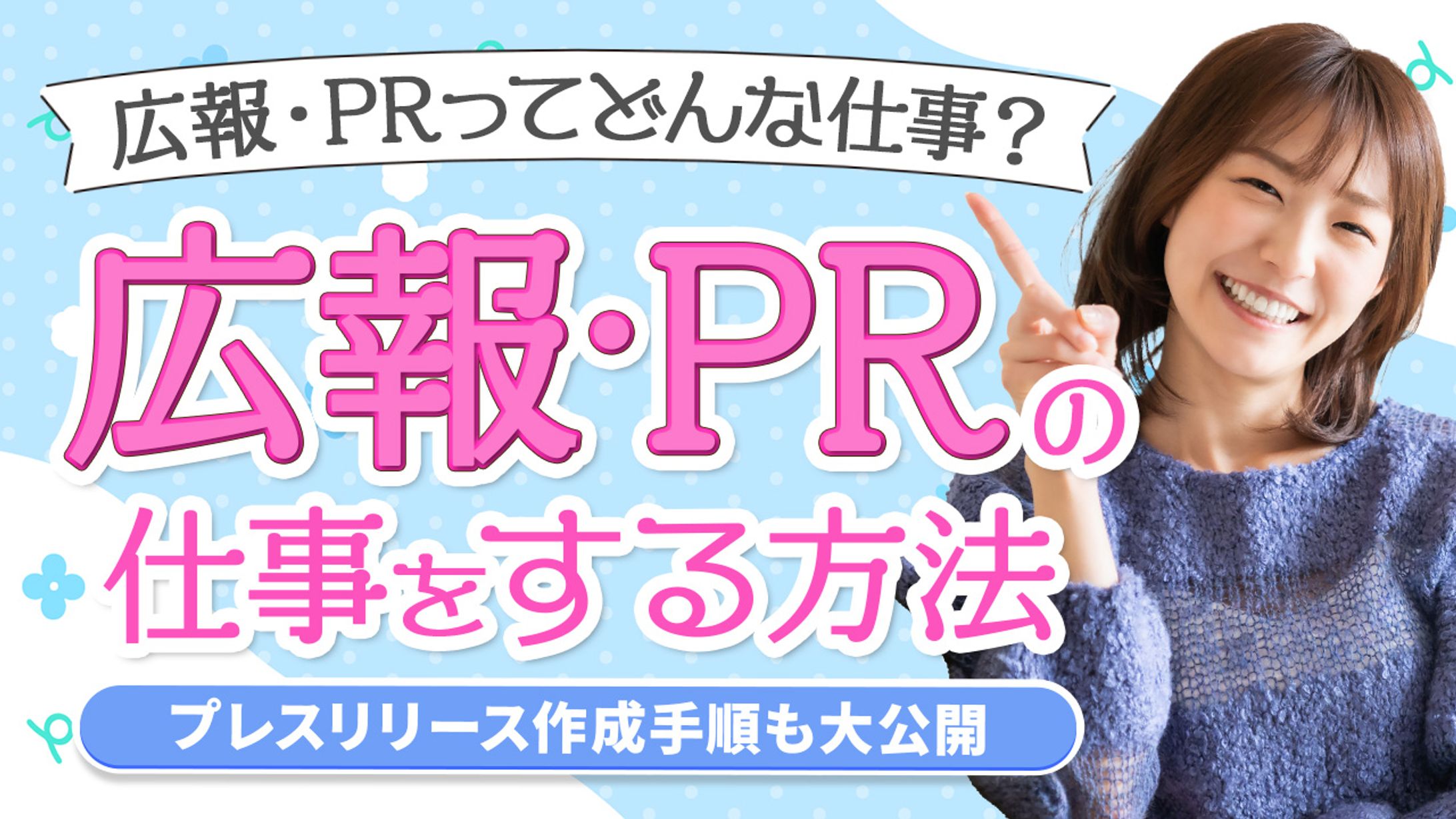 314.在宅ワークで広報・PRのしごとをする方法-1