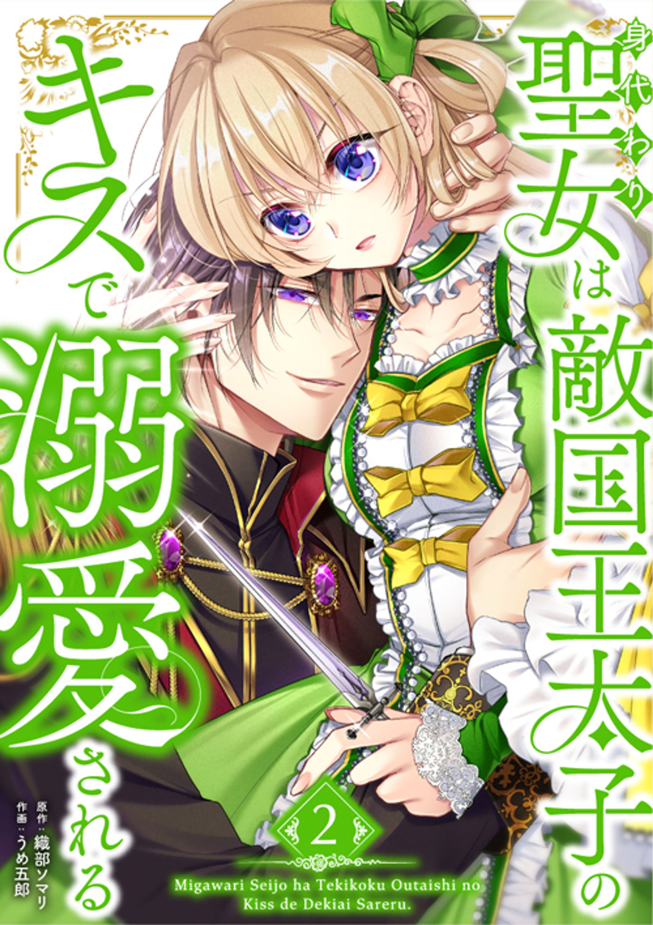 【マンガ・原作シナリオ】身代わり聖女は敵国王太子のキスで溺愛される２巻-1