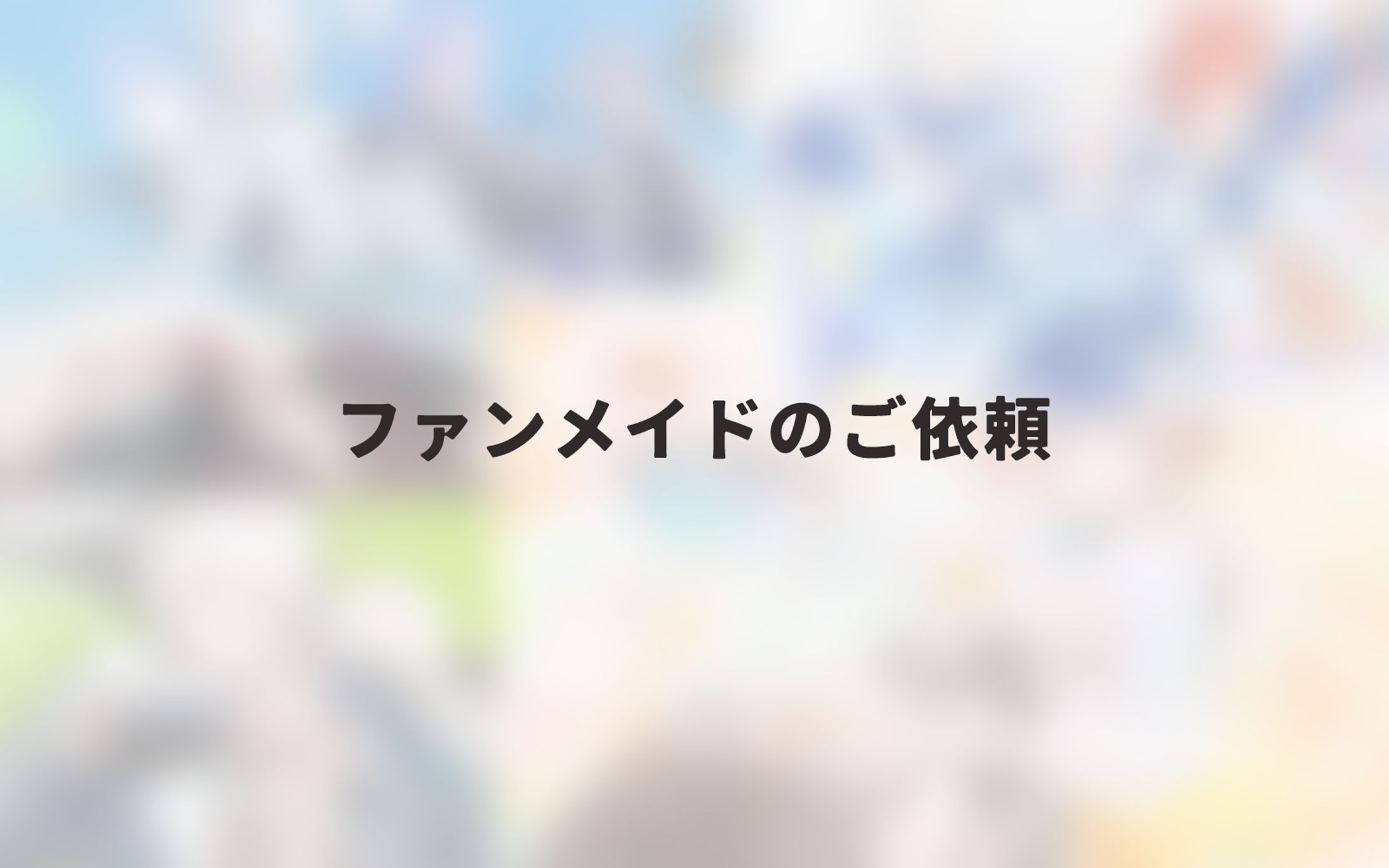 応援広告・フラワースタンドなど-1