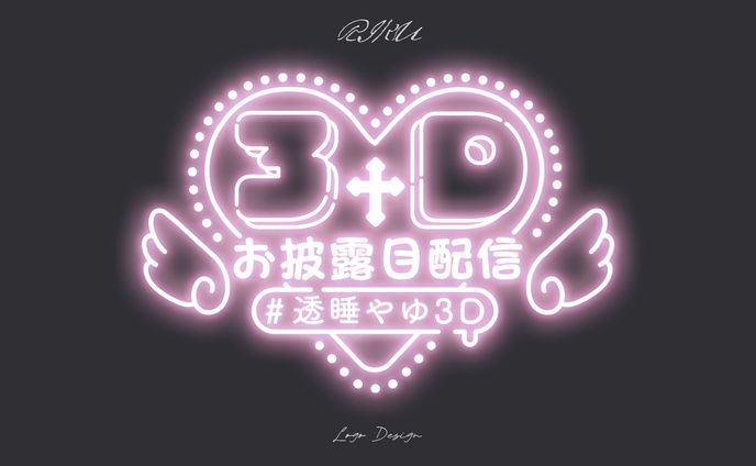 透睡やゆ様_3Dお披露目配信ロゴ