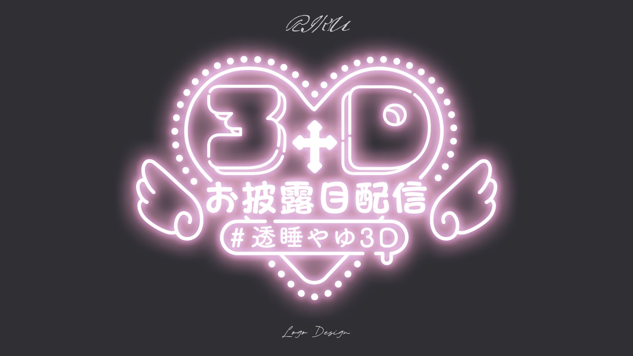 透睡やゆ様_3Dお披露目配信ロゴ-1