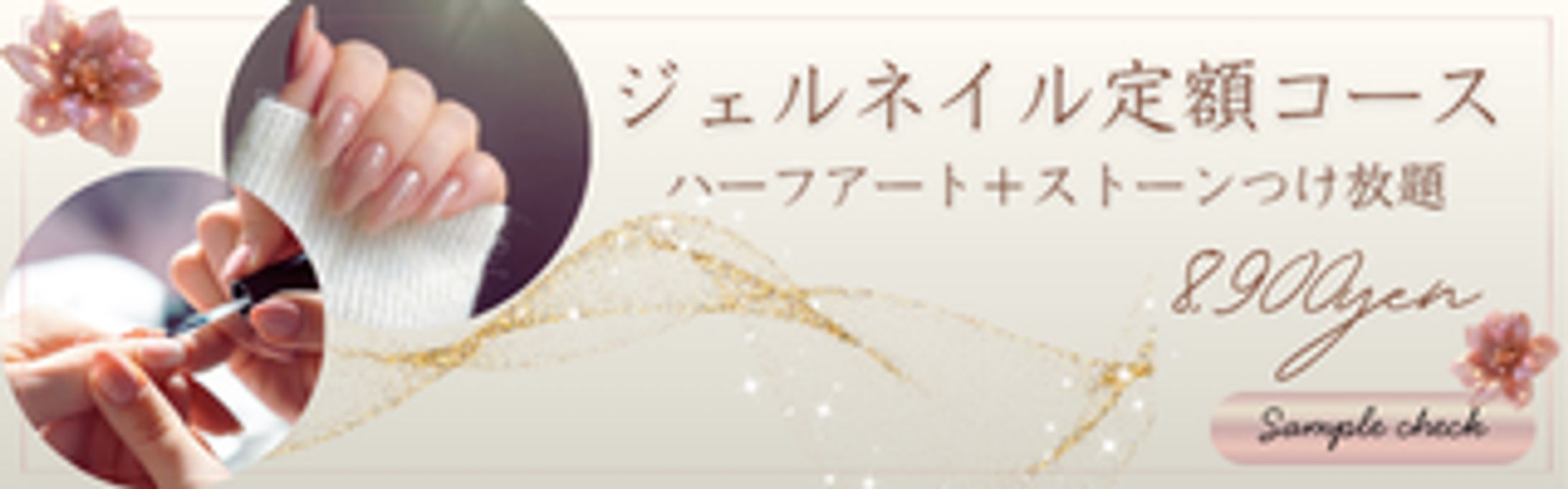 ネイルサロン：定額コースキャンペーン-1