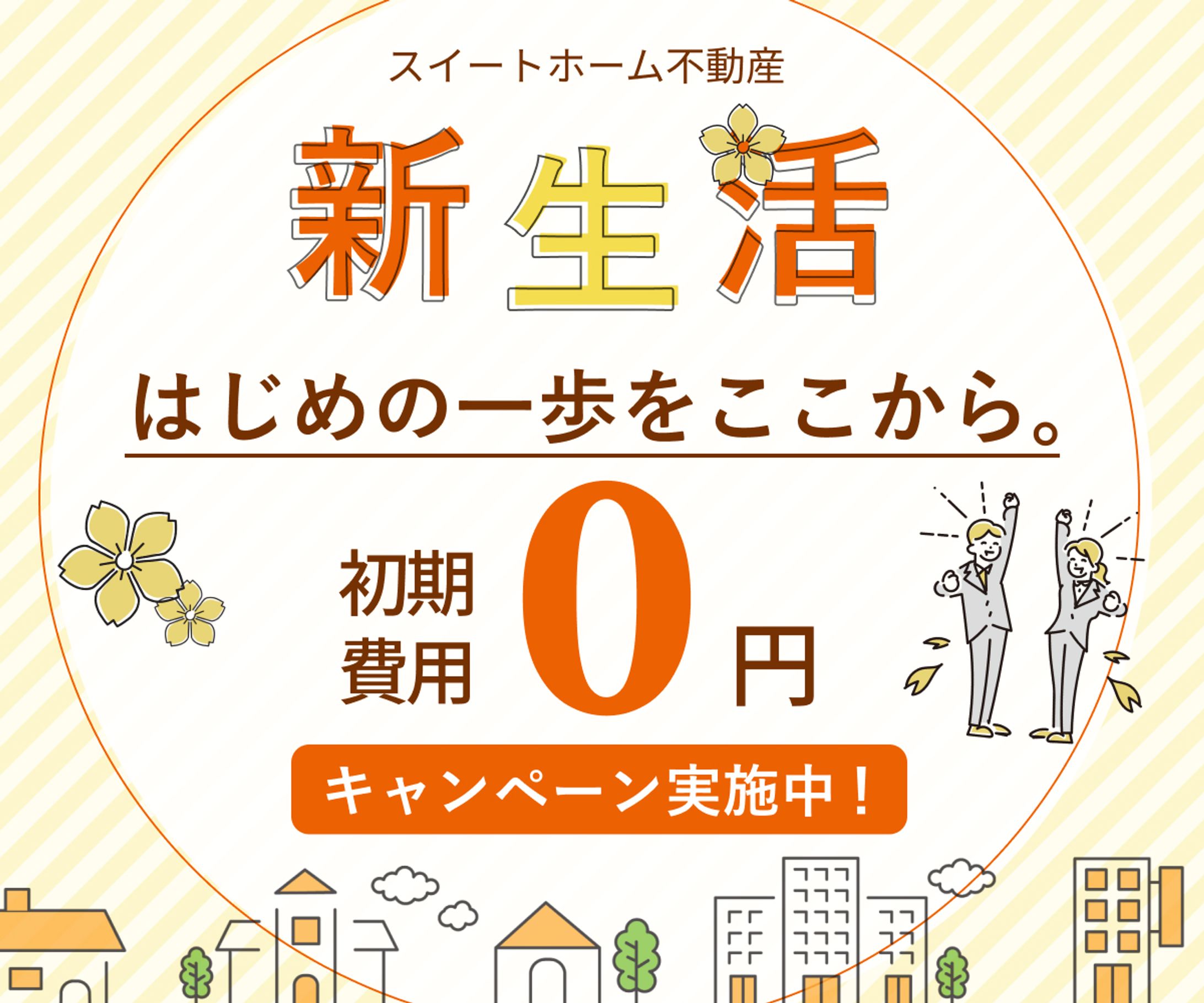 賃貸キャンペーン-1