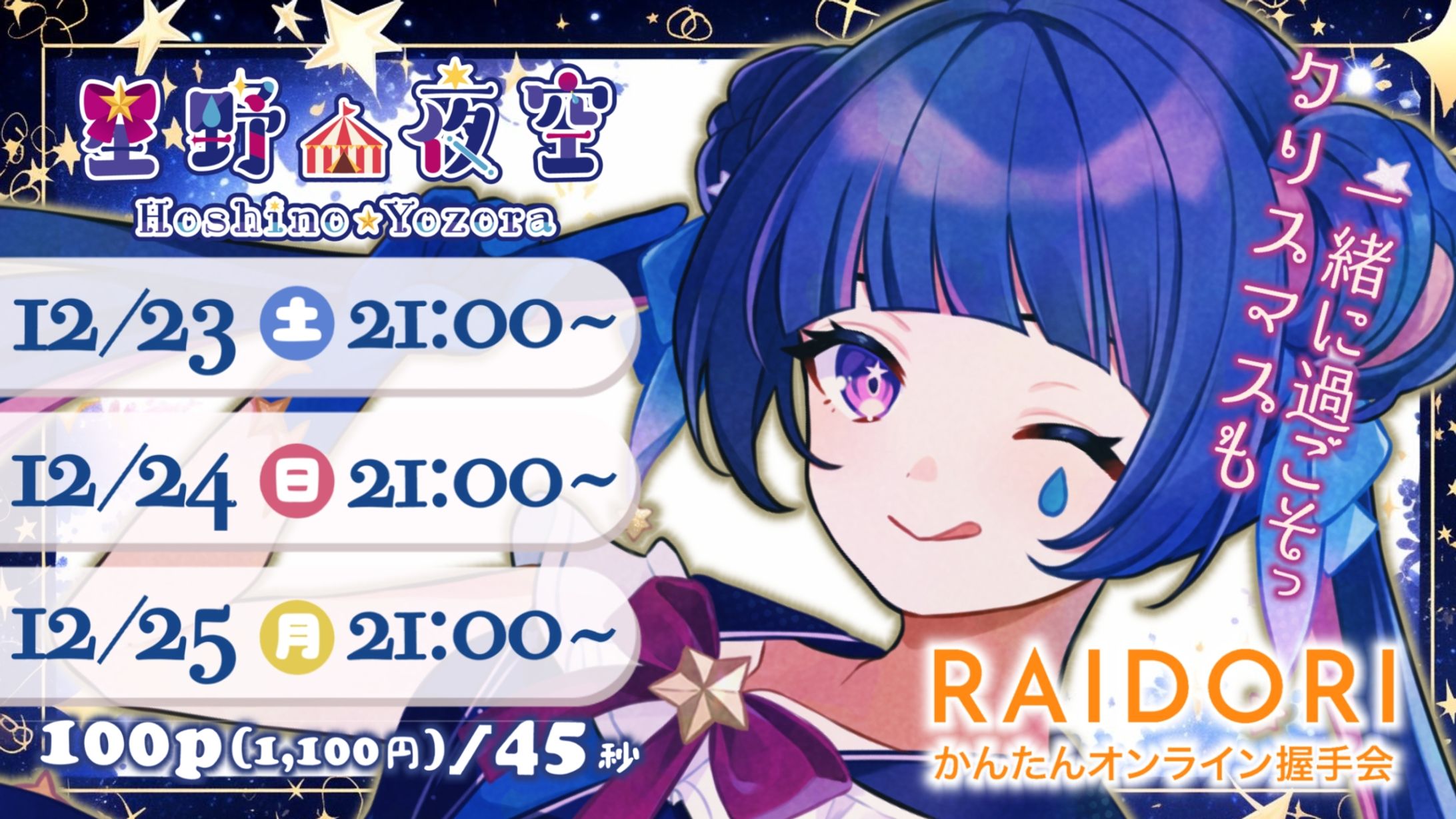 VTuber星野夜空 様  ライドリ宣伝画像-1