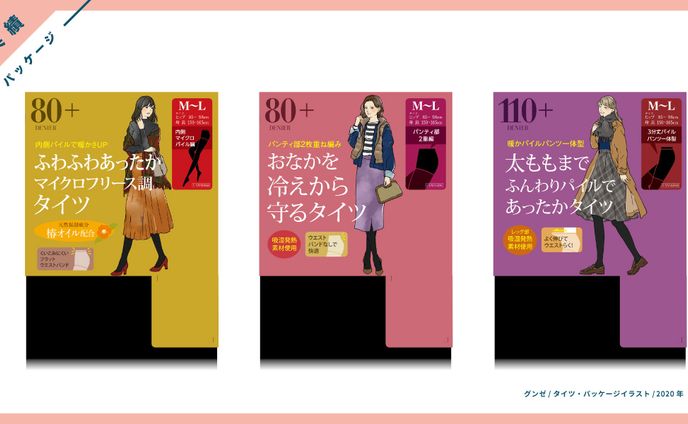 【実績】GUNZE様・タイツのパッケージイラスト