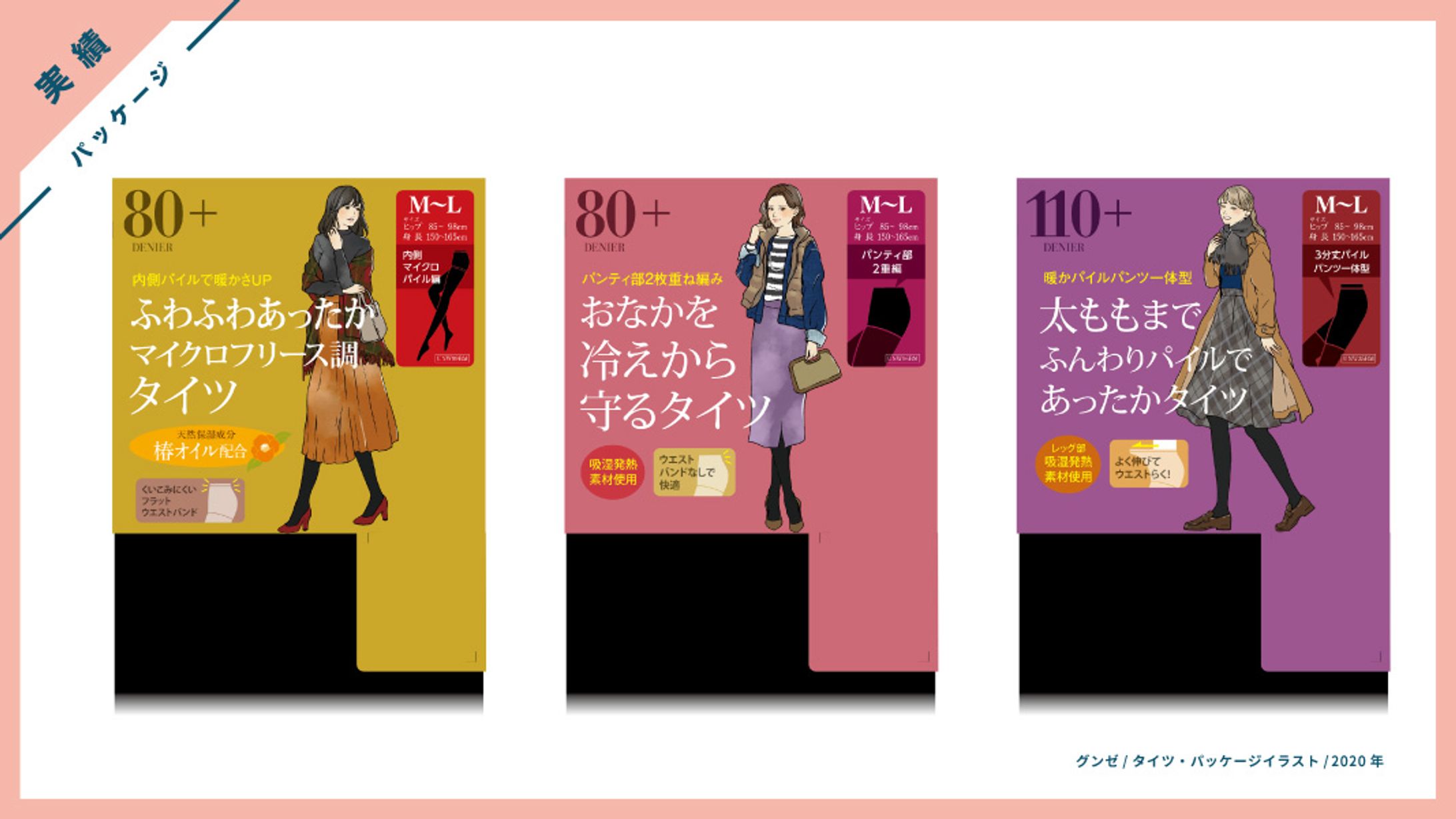 【実績】GUNZE様・タイツのパッケージイラスト-1