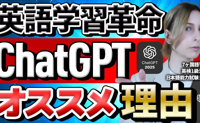 【英語 AI】英語学習者必見‼英語勉強するならChatGPTを使え‼