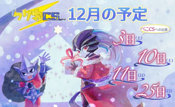 つりおCS様 イベントカレンダー2022年12月