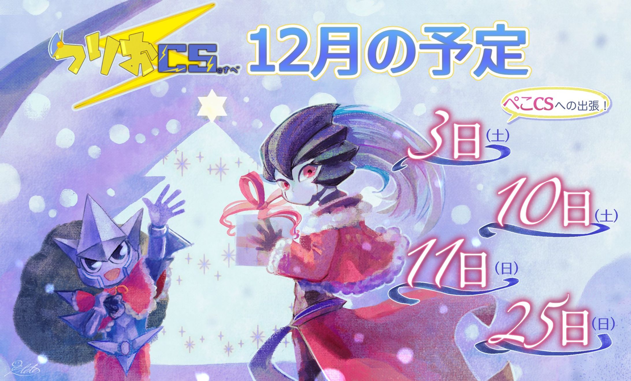 つりおCS様 イベントカレンダー2022年12月-1