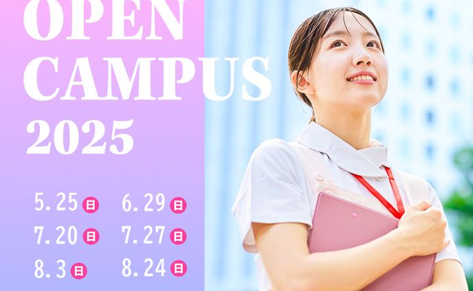 オープンキャンパス　バナー