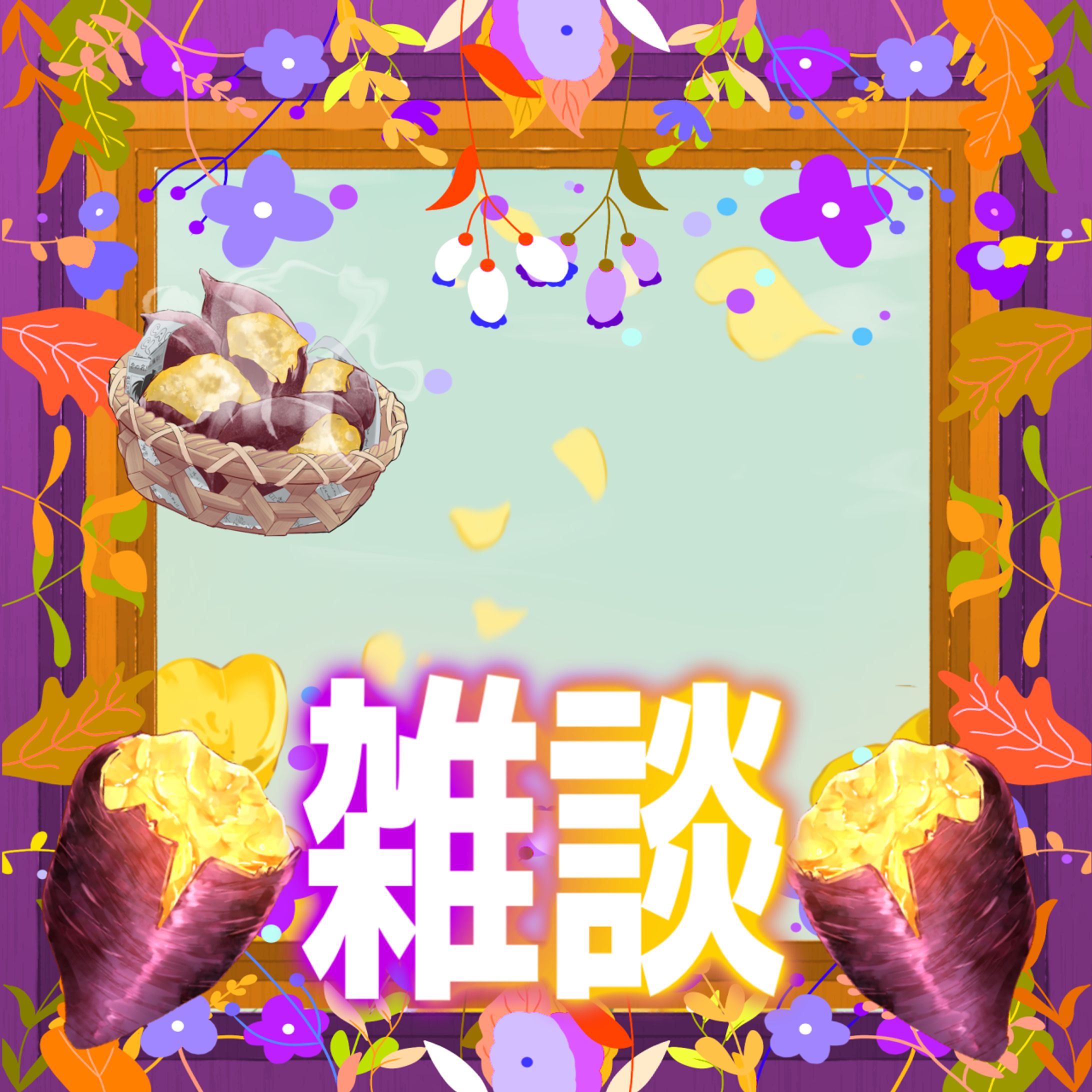 焼き芋の雑談配信-1