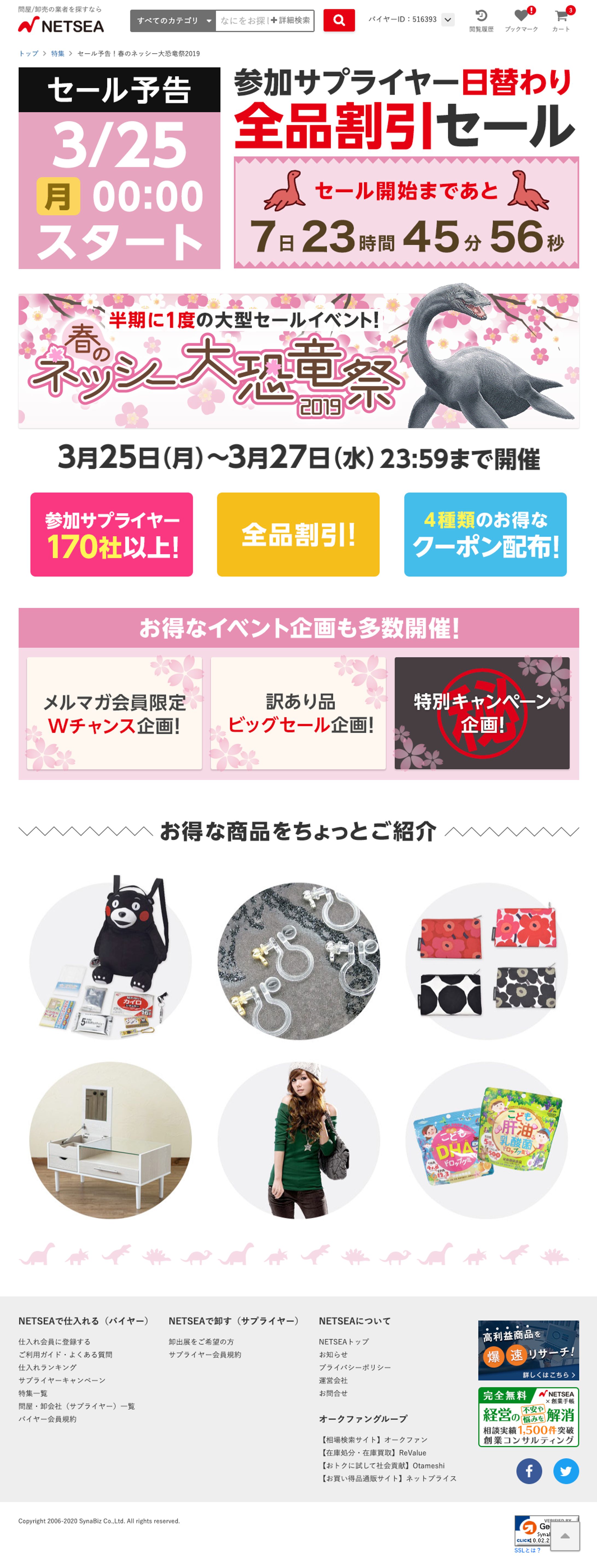 セール予告！春のネッシー大恐竜祭2019-1
