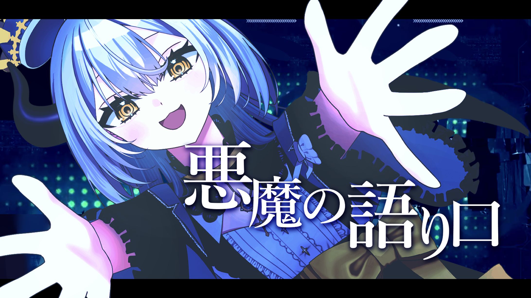 楽曲「悪魔の語り口」イラスト制作-1