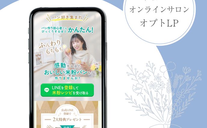 米粉パンオンラインサロン　オプトLP
