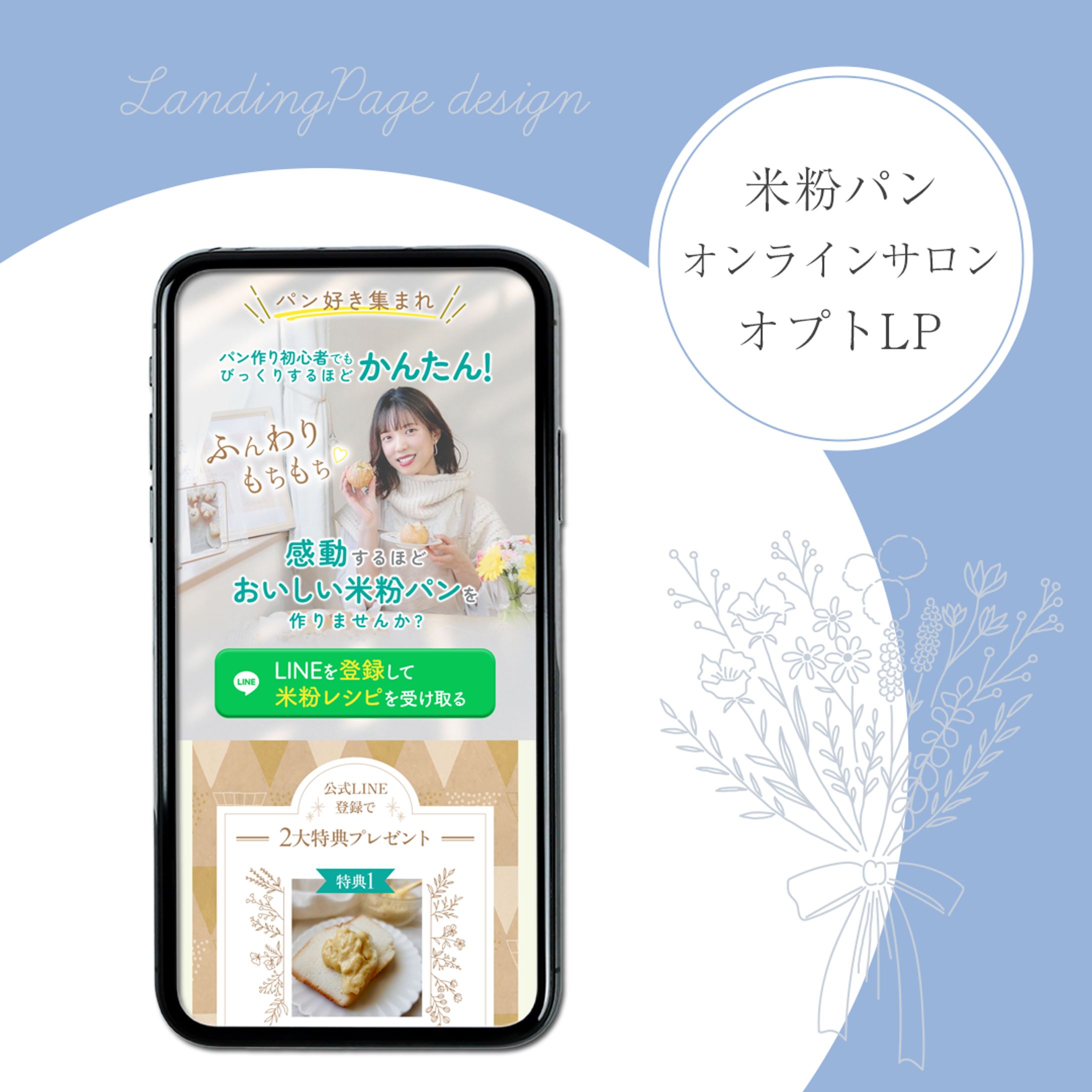 米粉パンオンラインサロン　オプトLP-1