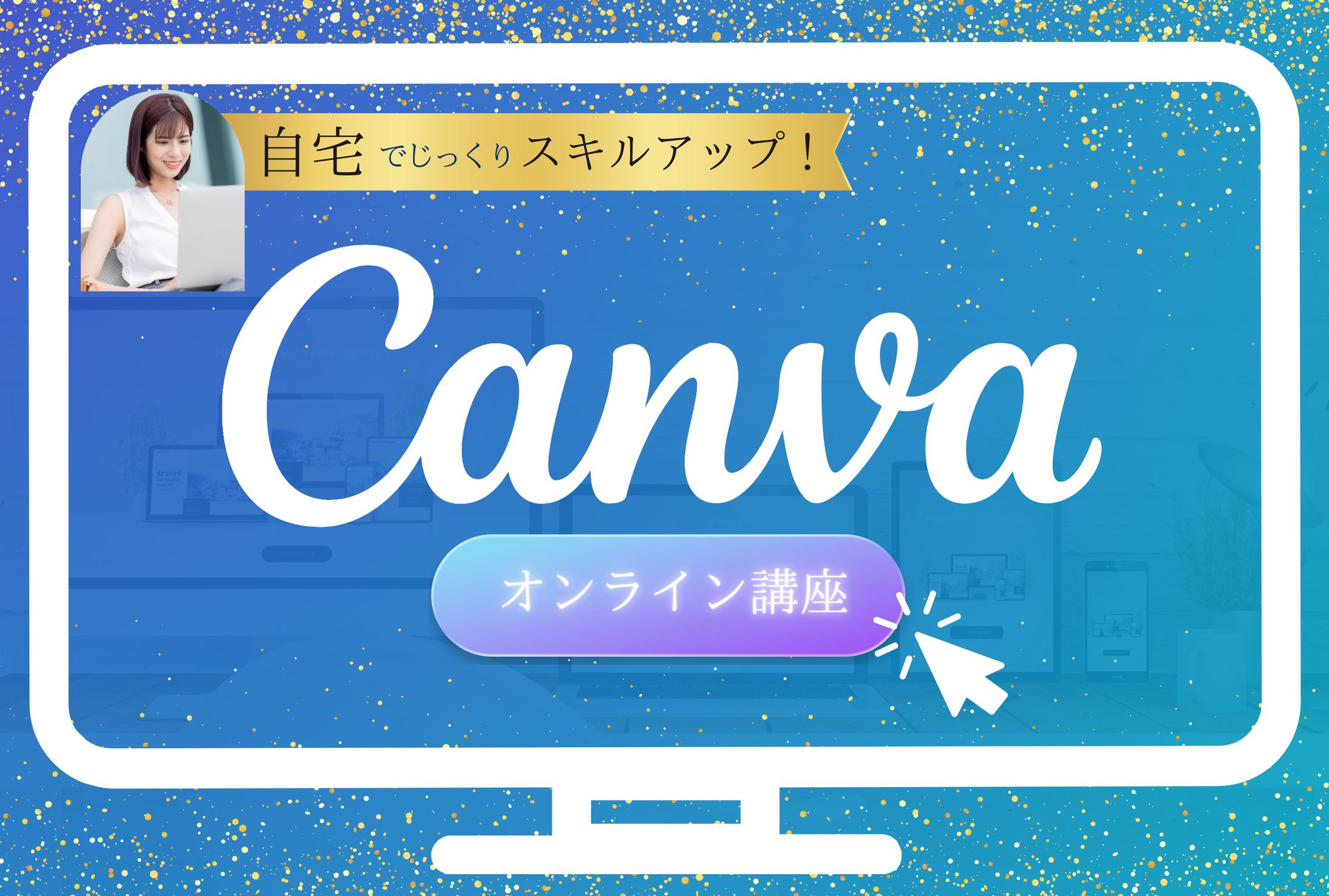 【004】バナー画像（Canva講座）-1