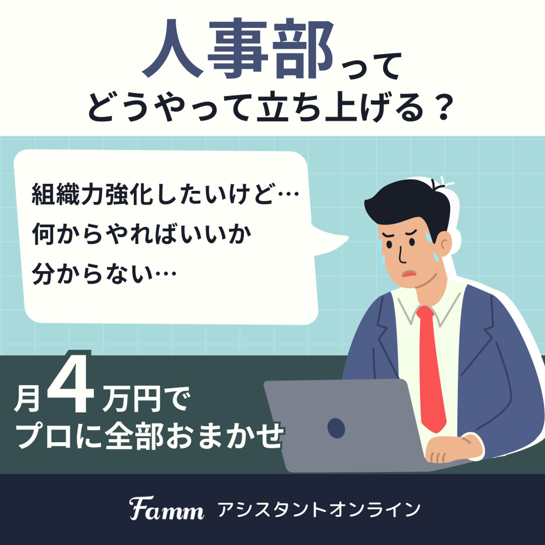 to B  SNS広告CR　Fammアシスタントオンライン-1
