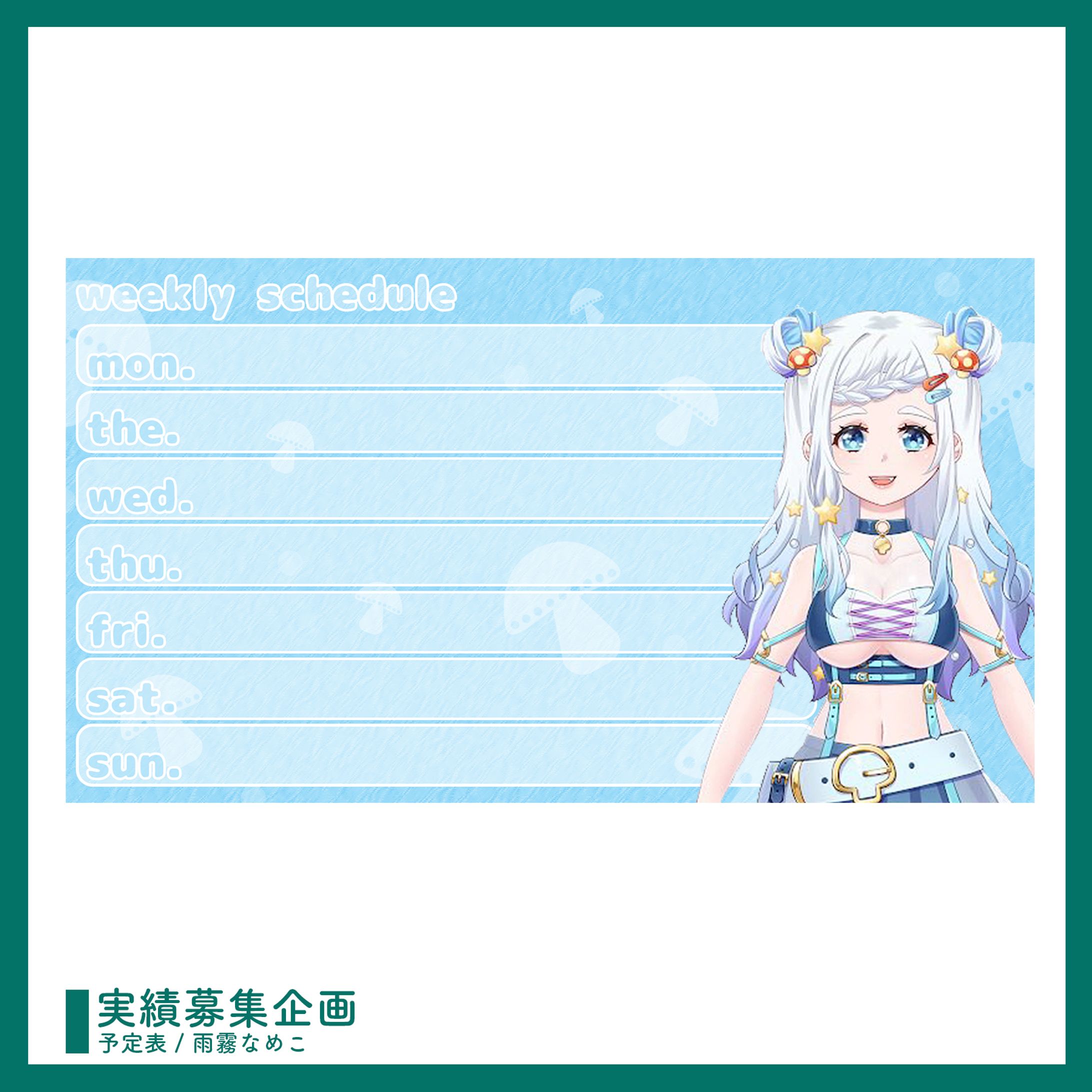 実績募集企画 ￤ 予定表デザイン-1