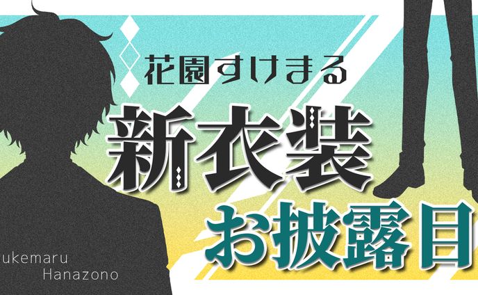 花園すけまる様「新衣装」
