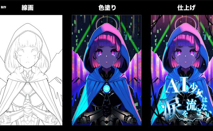 AI少女は涙を流さない