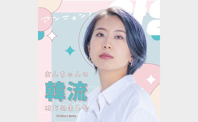 ラジオ番組「アンニョン！おんちゃんの韓流はじめました」- Graphic