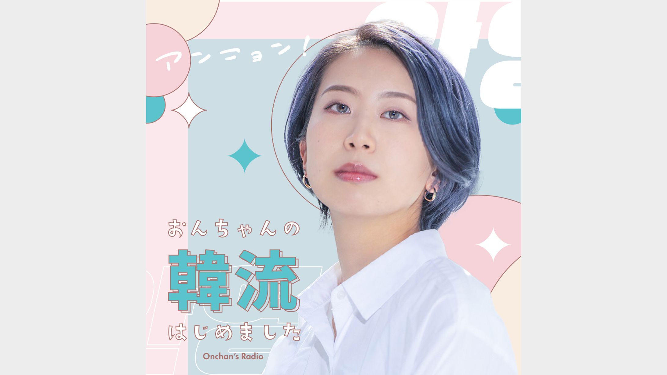 ラジオ番組「アンニョン！おんちゃんの韓流はじめました」- Graphic-1