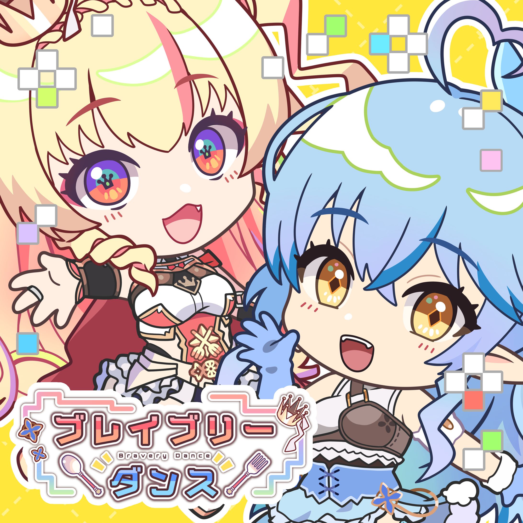 『ブレイブリーダンス』配信用ジャケットデザイン-1