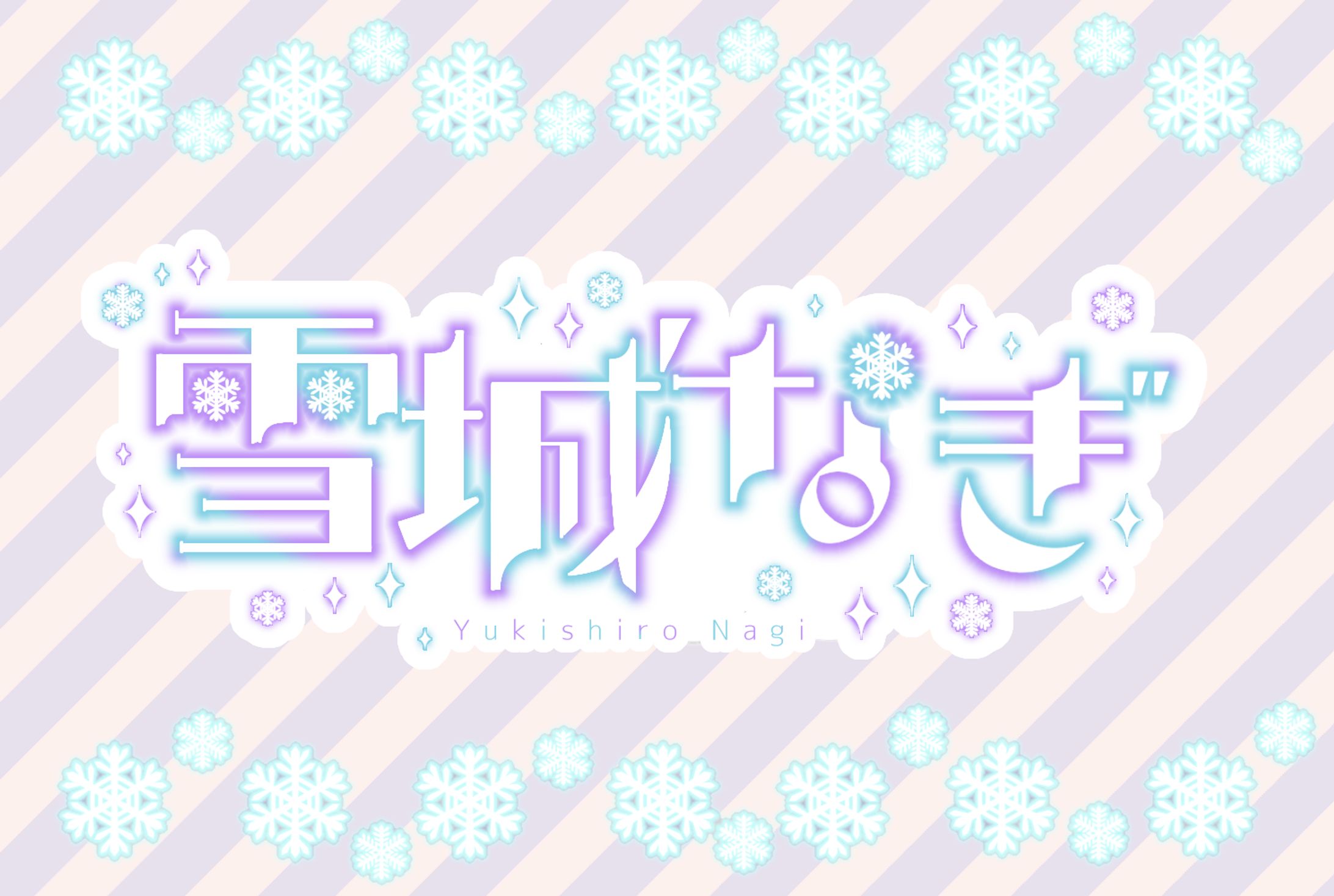 雪城なぎさんネームロゴ-1