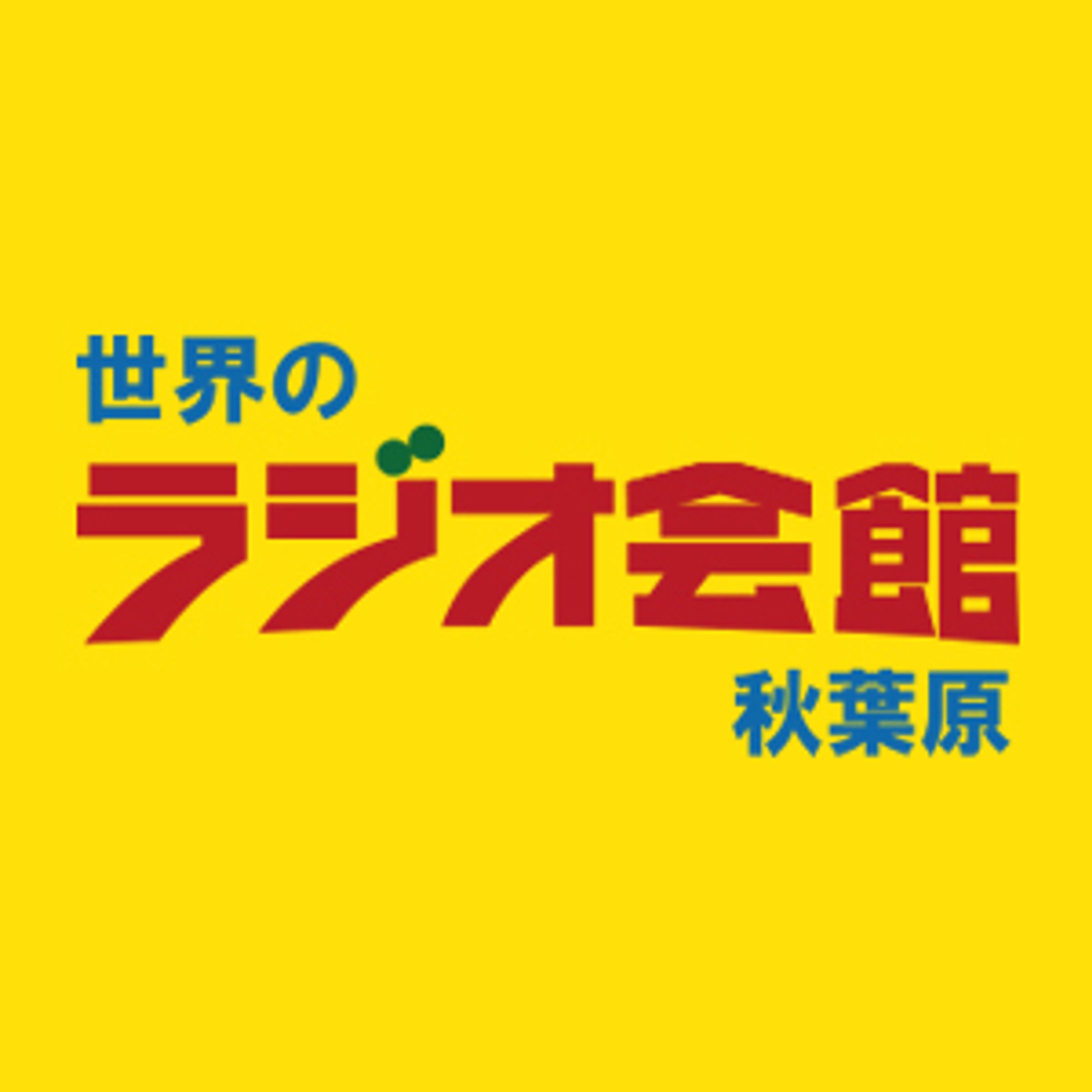 ラジオ会館 ギフトショップ The AkiBa ポスター掲載-1