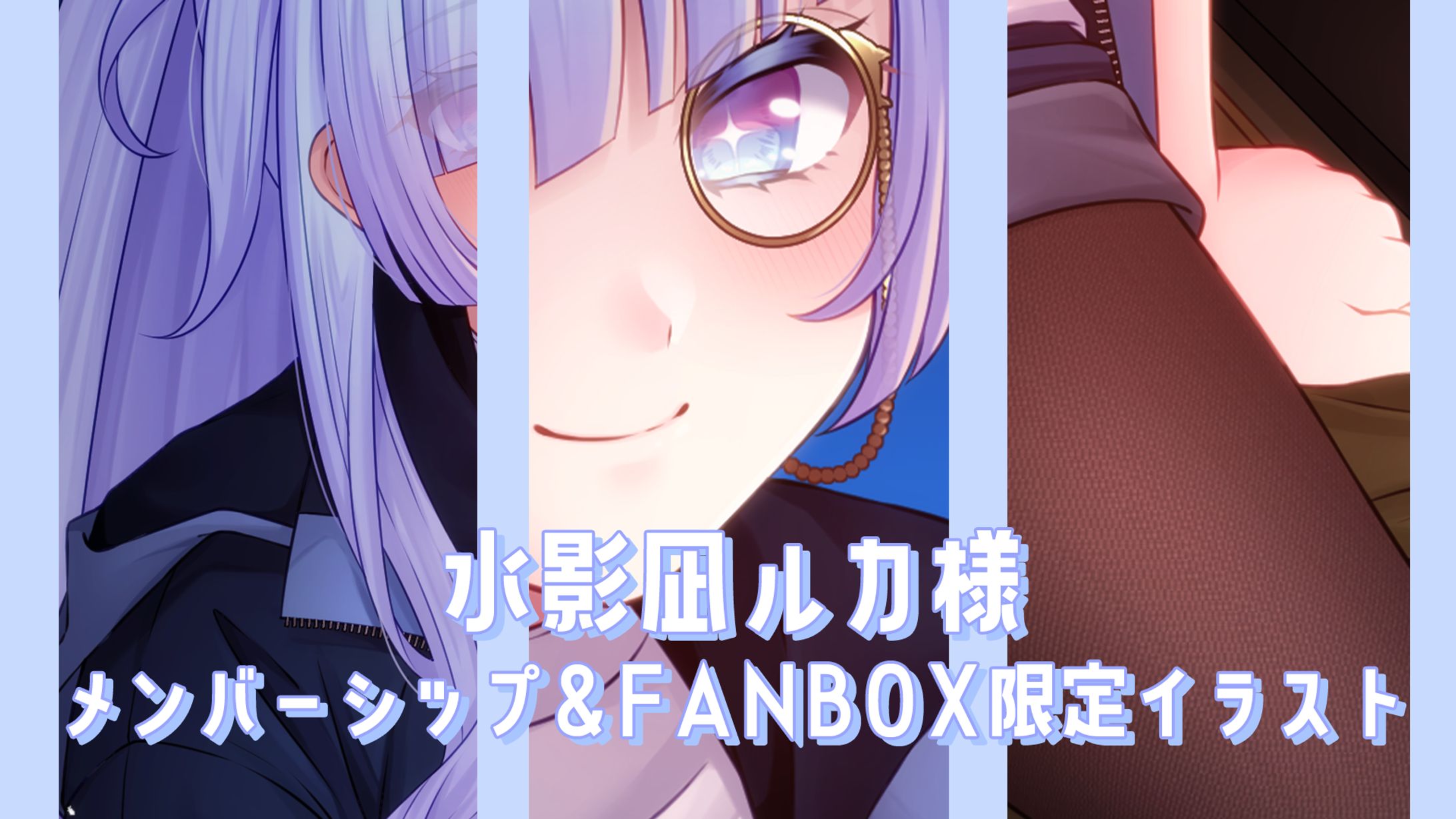 水影凪ルカ様 メンバーシップ&FANBOX限定イラスト-1