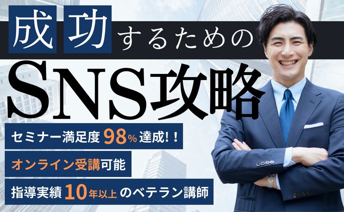 SNS集客のバナー