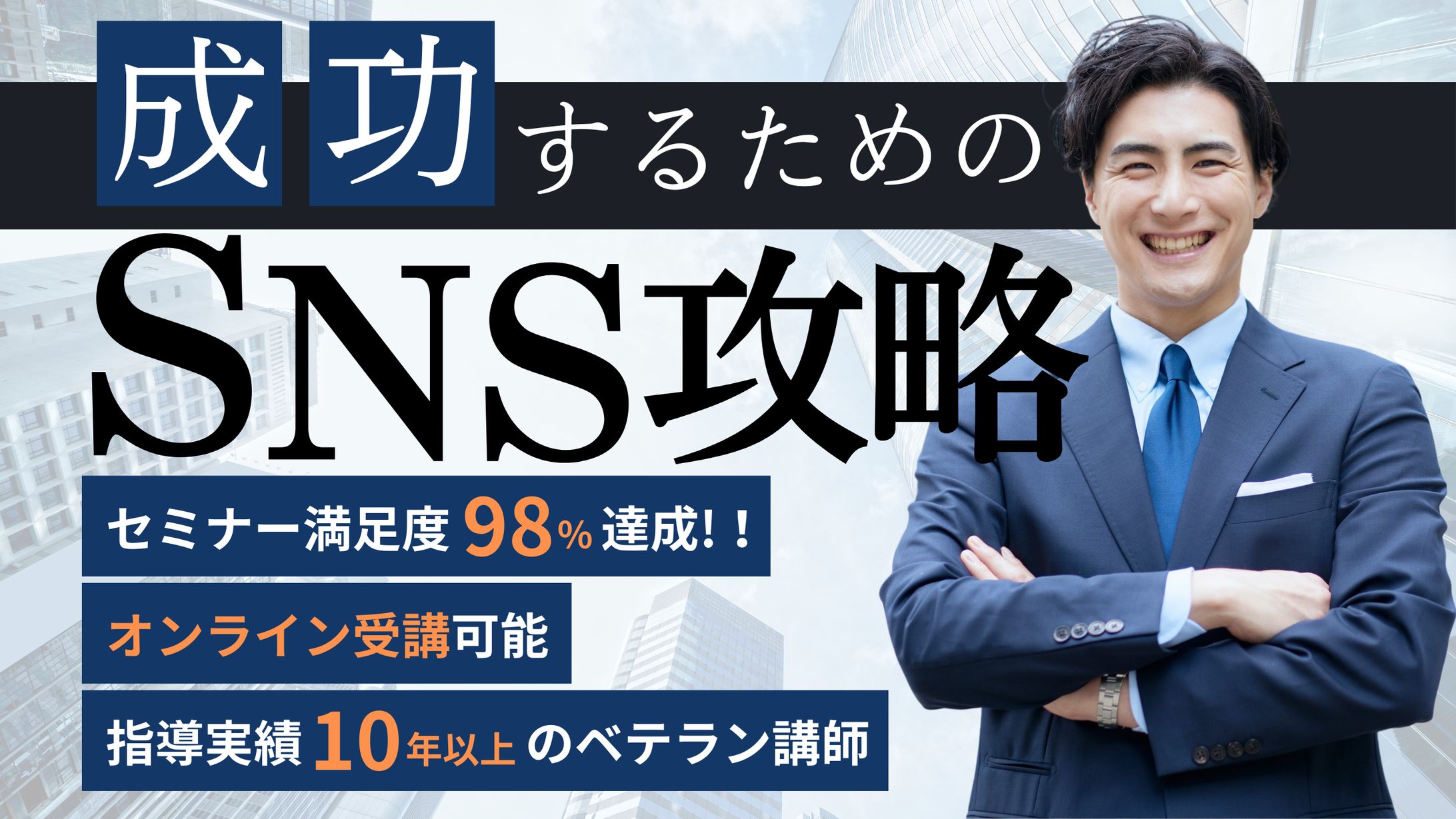 SNS集客のバナー-1