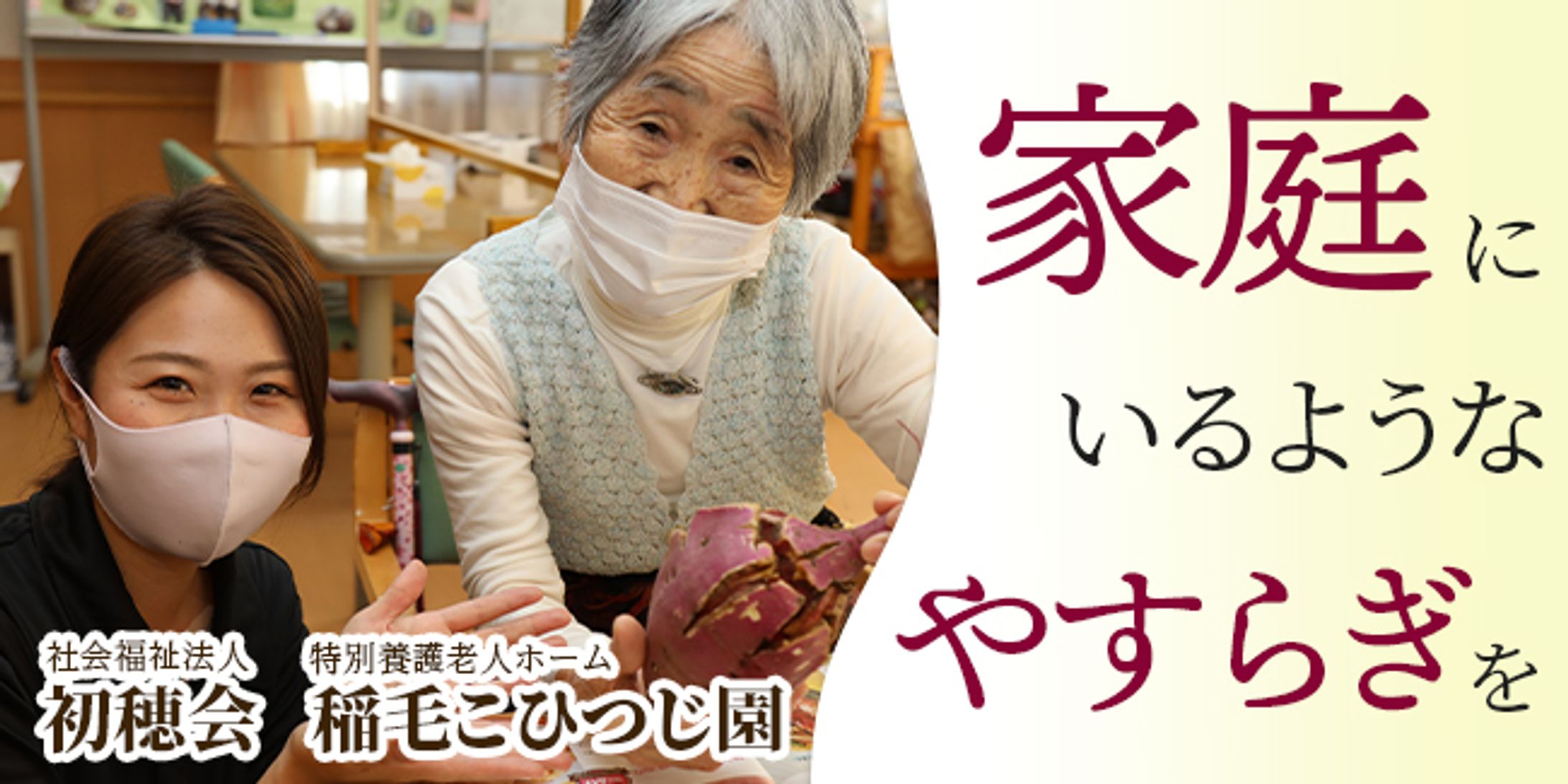 地元企業紹介サイトCOURSE 社会福祉法人初穂会様バナー-1