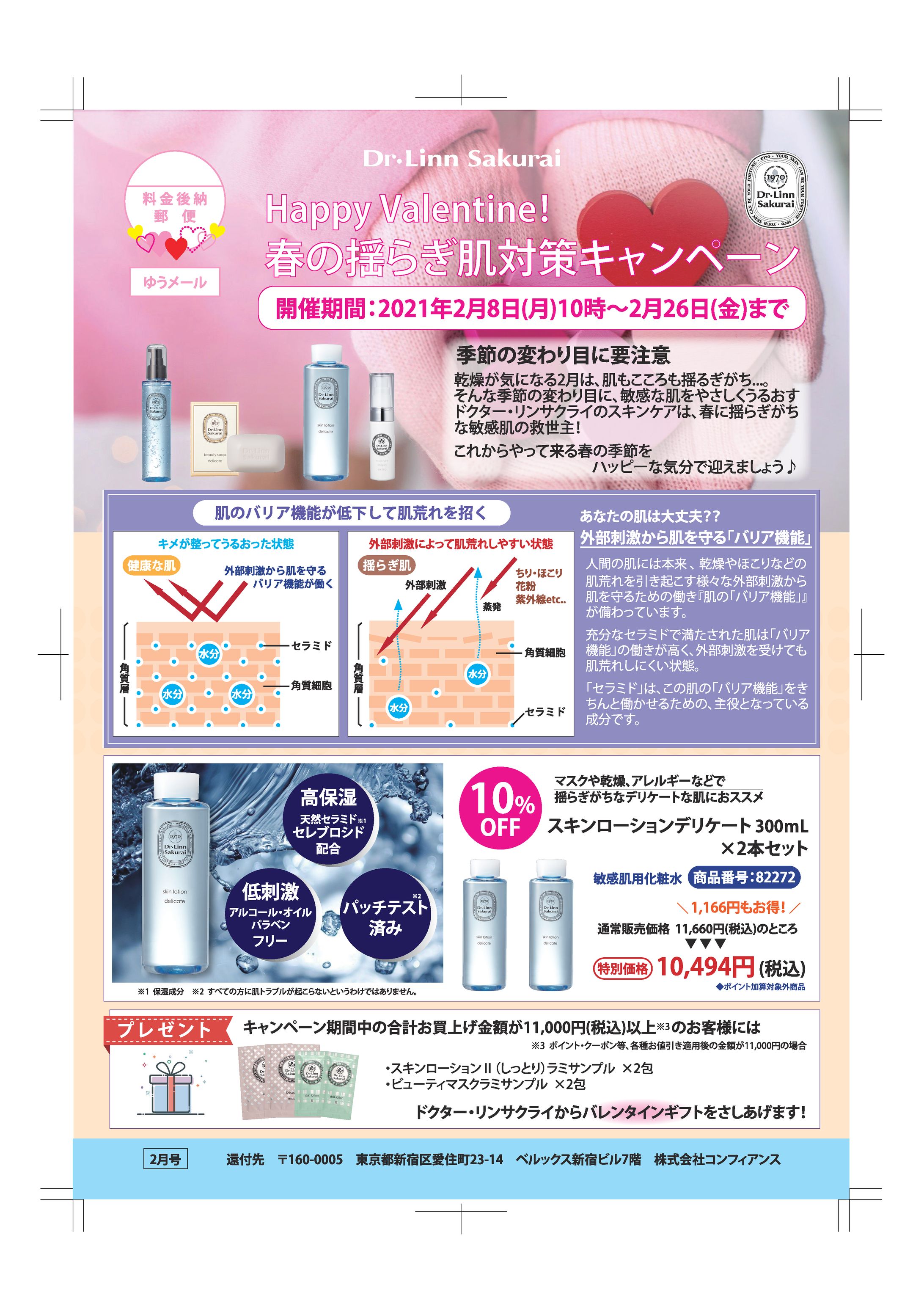 【サクライ通販】2021年2月春の揺らぎ肌対策キャンペーン 販促DM-1