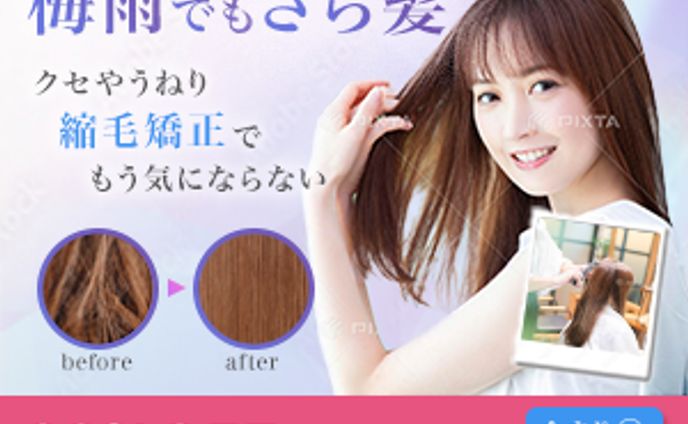 縮毛矯正に関するバナー