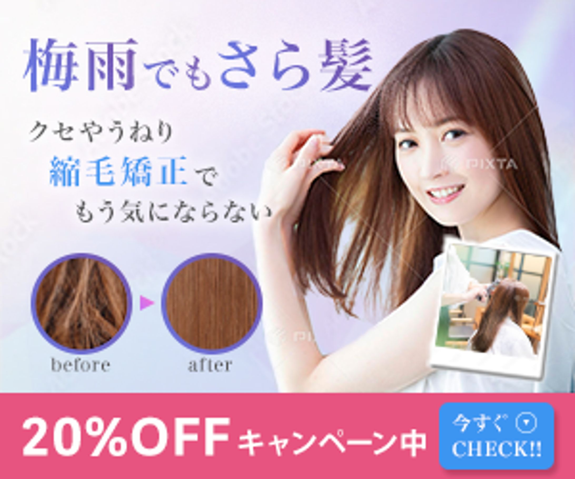 縮毛矯正に関するバナー-1