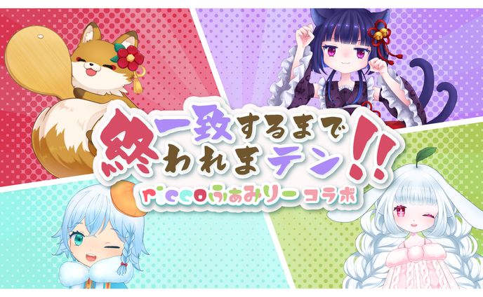 riccoふぁみりーコラボ企画サムネイル・ロゴ