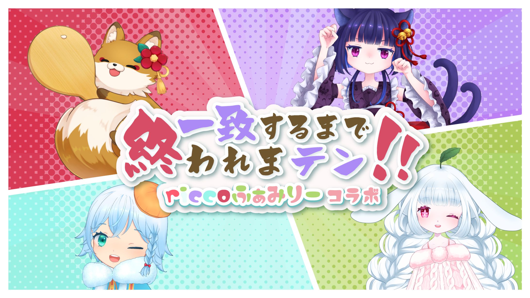 riccoふぁみりーコラボ企画サムネイル・ロゴ-1