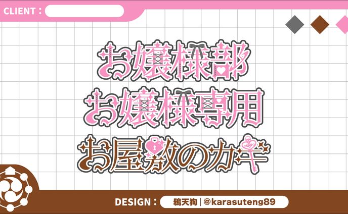 ロゴ、キャラクターグッズデザイン