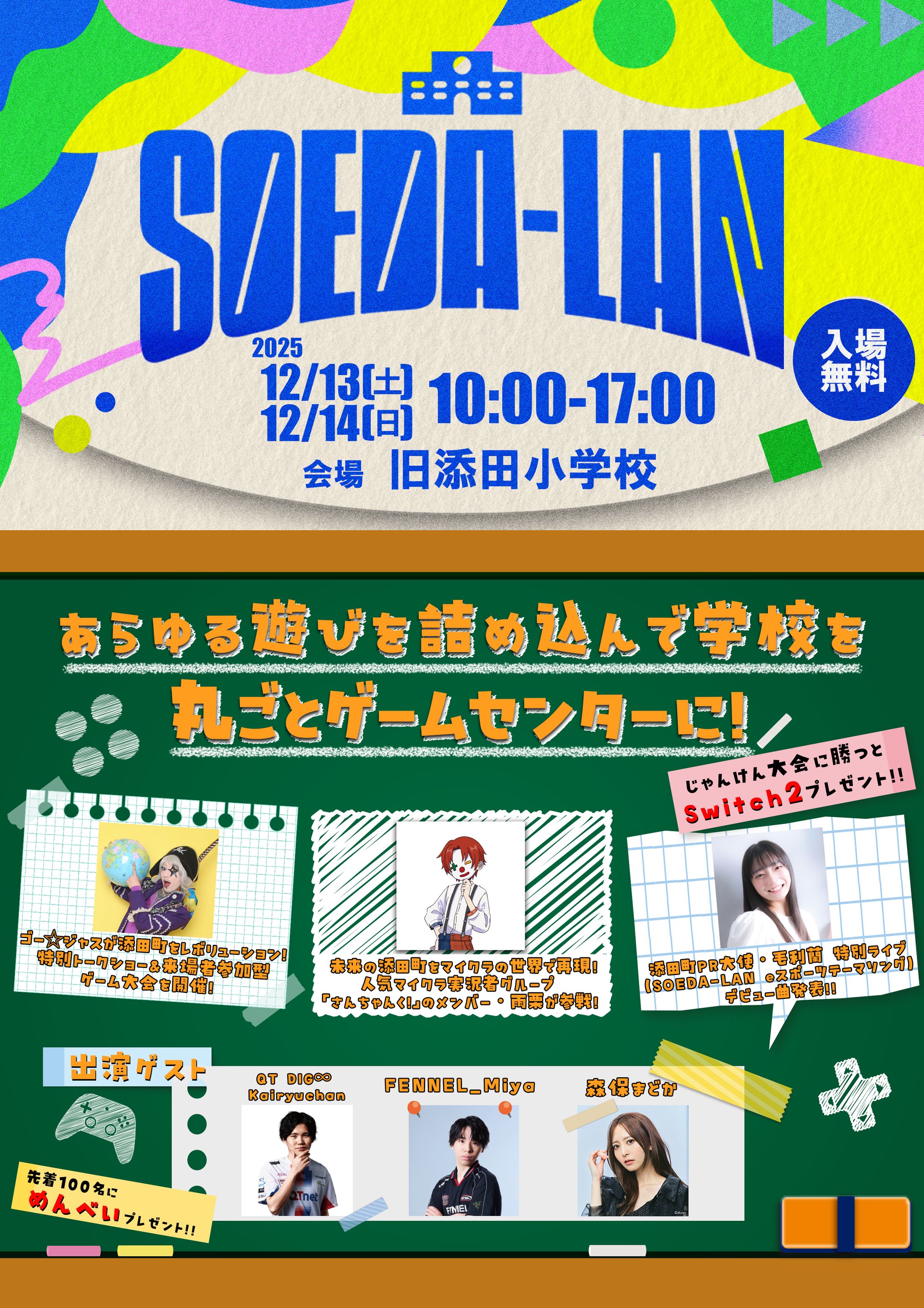  SOEDA-LAN チラシ-1