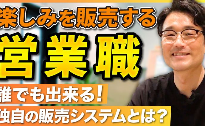 【実績】YouTubeサムネイル_"楽しみを販売する"【営業職のやりがい】-誰でも出来るジョイカルの販売システム