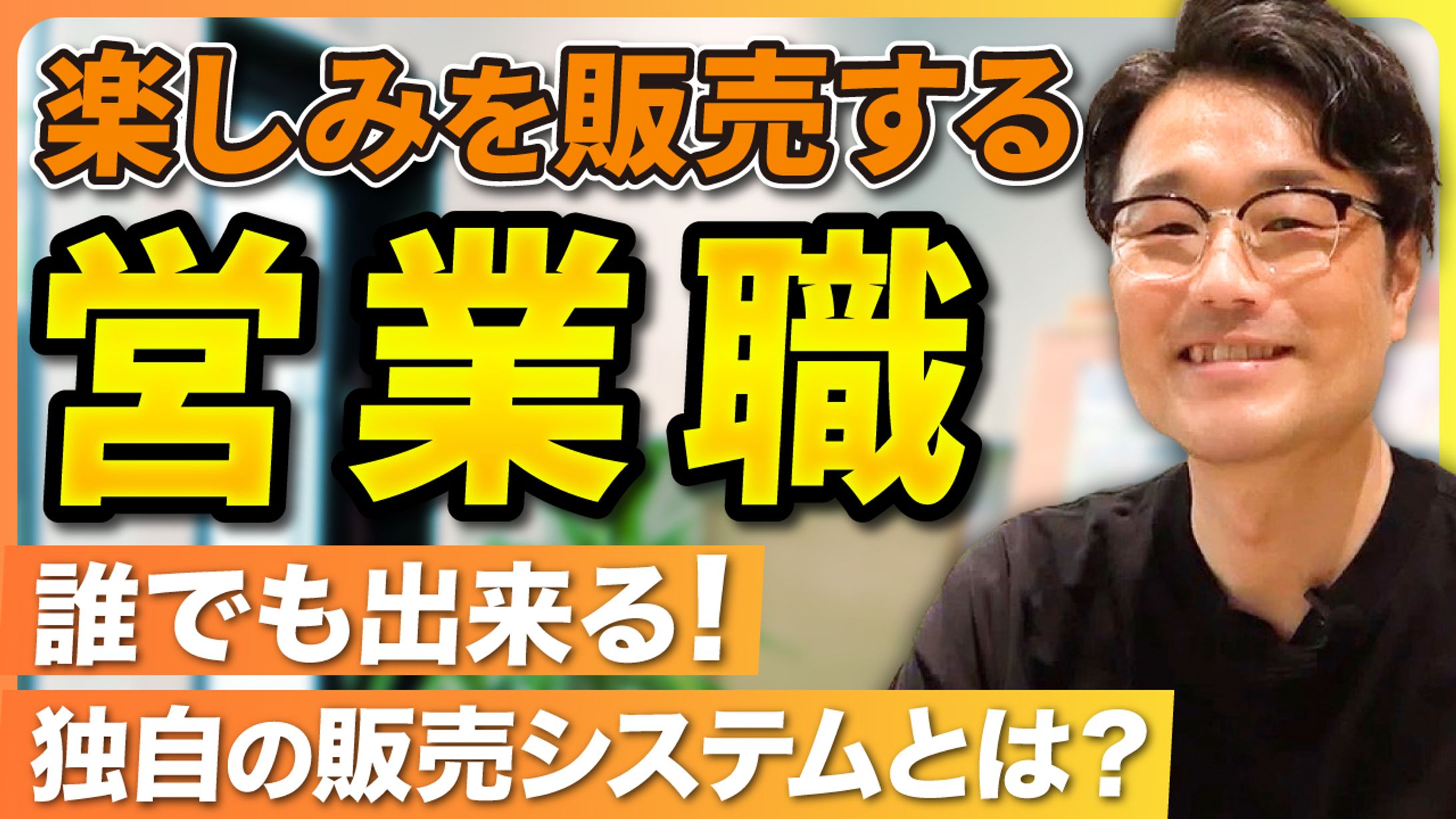 【実績】YouTubeサムネイル_"楽しみを販売する"【営業職のやりがい】-誰でも出来るジョイカルの販売システム-1