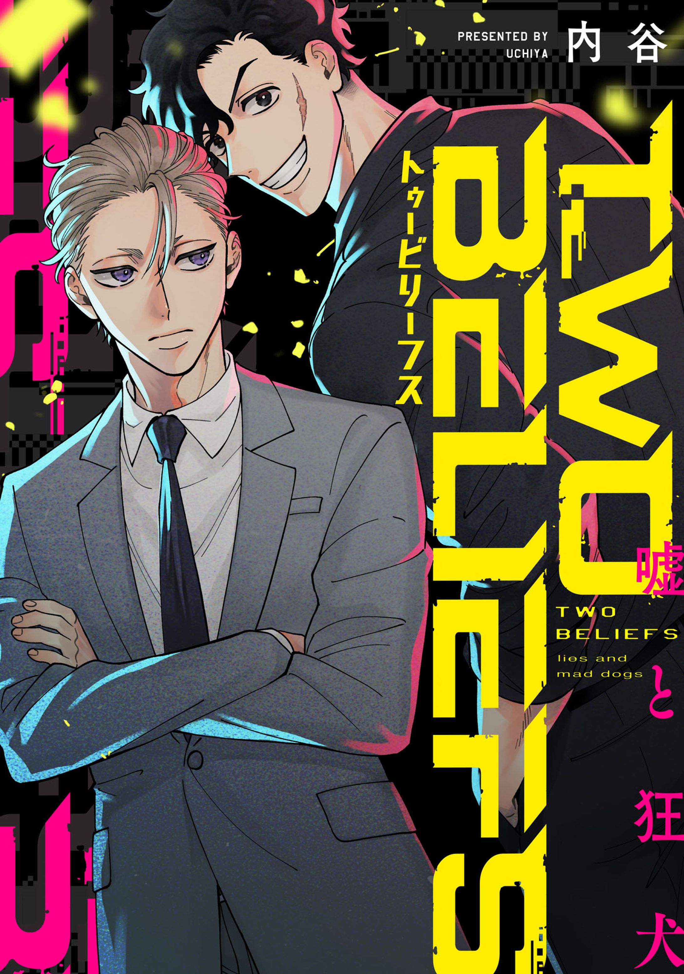 【電子版】TWO BELIEFS〜嘘と狂犬〜【ブロマンス】-1