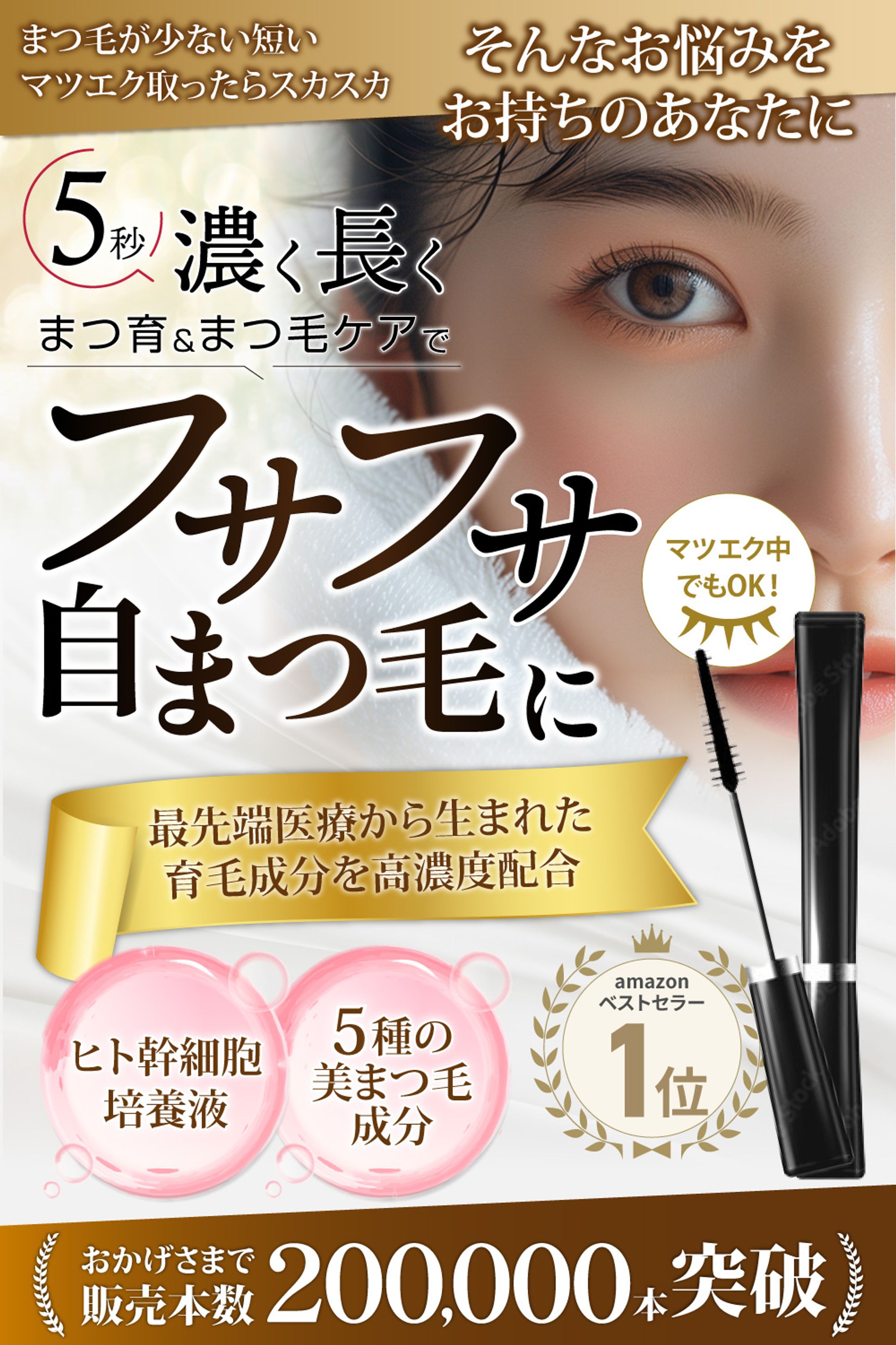 【Amazonカタログ】まつ毛美容液-1